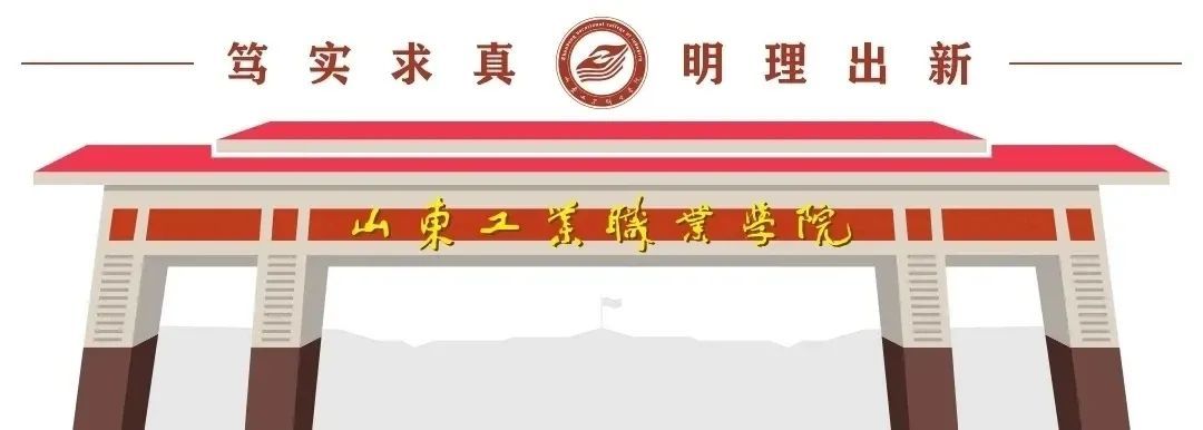 职业院校|全省职业院校2021年度第三场课程思政研课会在山东工业职业学院举行