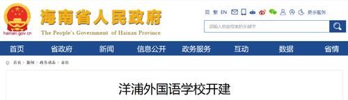 海南洋浦新添1所学校，投资7.3亿元，开设72个班级，7月交付使用