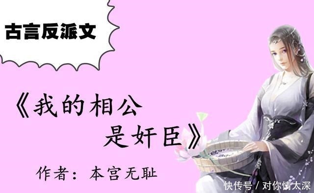 古言反派文,类似《吾非良人》,强推《我的相公是奸臣》,醋缸子