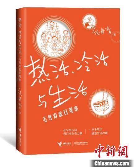 礼盒&认真欣赏生活细节治愈人生 毛丹青旅日观察记录“热活”和“冷活”