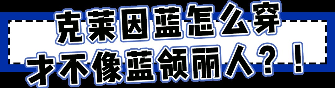 克莱因蓝|2021下半年流行色来啦！黄皮妹子这样穿，特显白