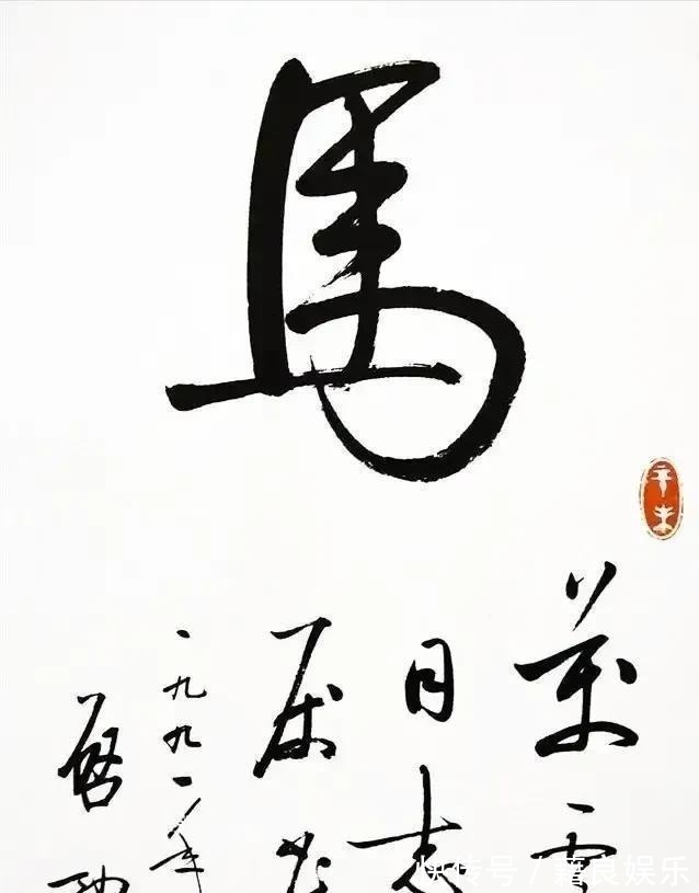 启功体@启功的榜书也是如此精妙,真是一字已成千钧势,颠覆我们的审美观