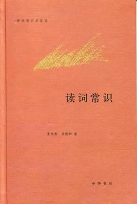  书单|唐圭璋：我学词的经历。附书单