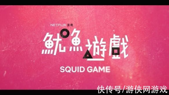 诚如神之所说|《鱿鱼游戏》被指抄袭！导演否认：09年开始撰写剧本
