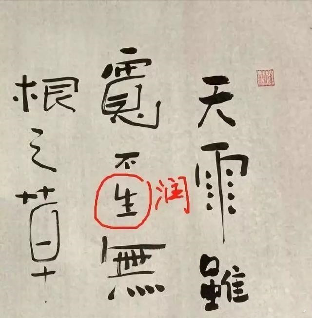 德云社@德云社再生事端，郭德纲最新书法作品，短短20个字就写错了5个