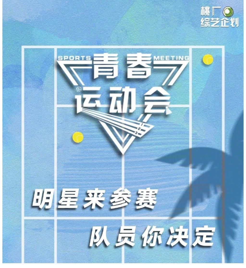 参赛|又一档运动会综艺？桃厂制作，《青你3》九强选手THE9都会参赛？