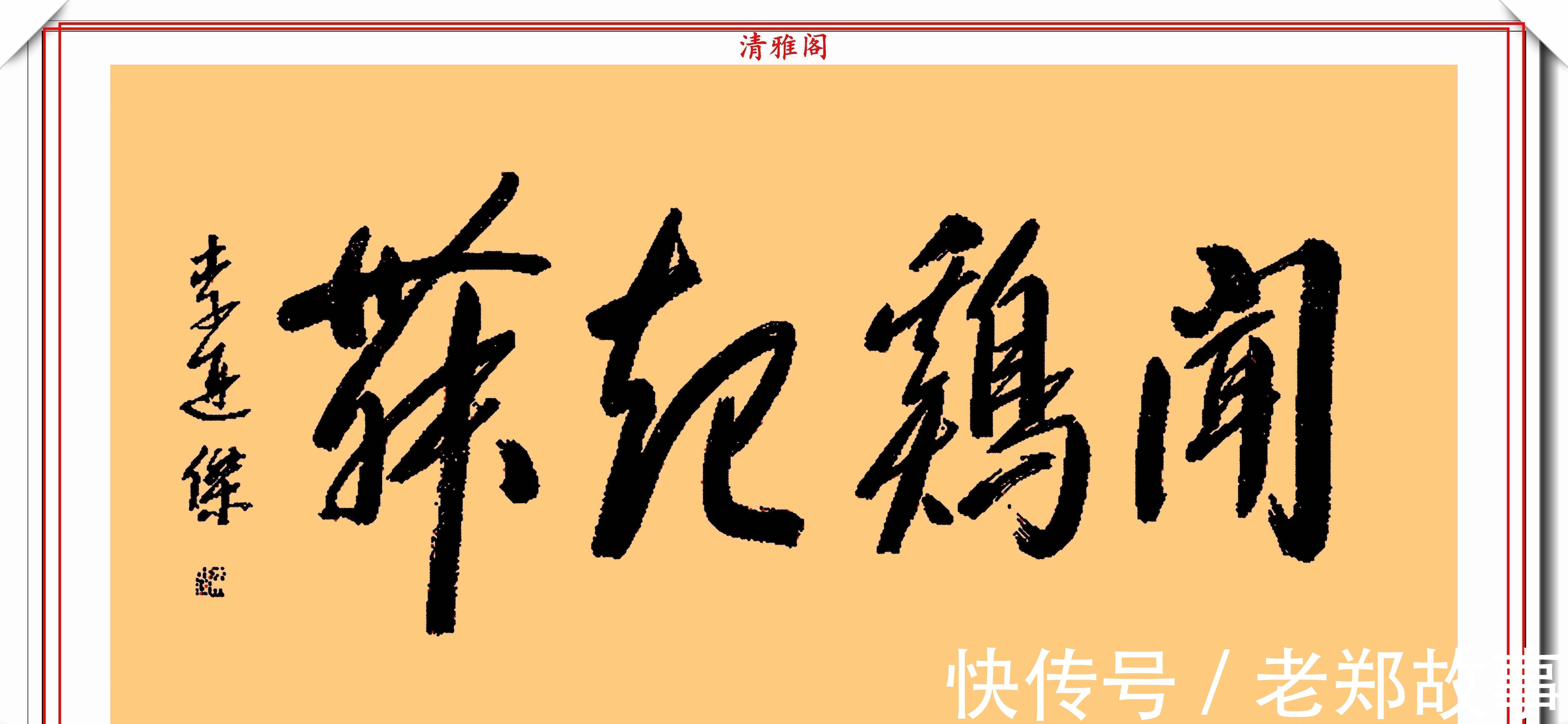 武侠体#李连杰的13幅书法墨迹品鉴,行云流水,网友:这字有几分武侠味