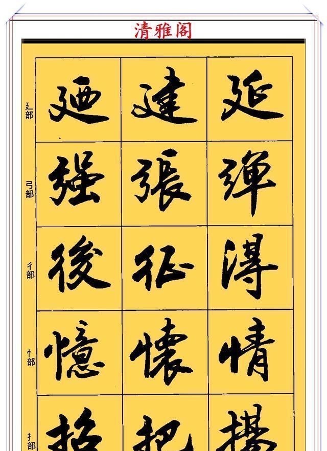 郑文公#现代行书学习的入门好字帖,笔法讲解,创作指导,学书法的好教程