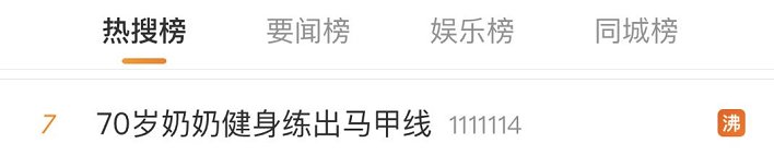 健身|70岁硬核奶奶3个月减脂28斤，凭马甲线上热搜！光彩照人的生命