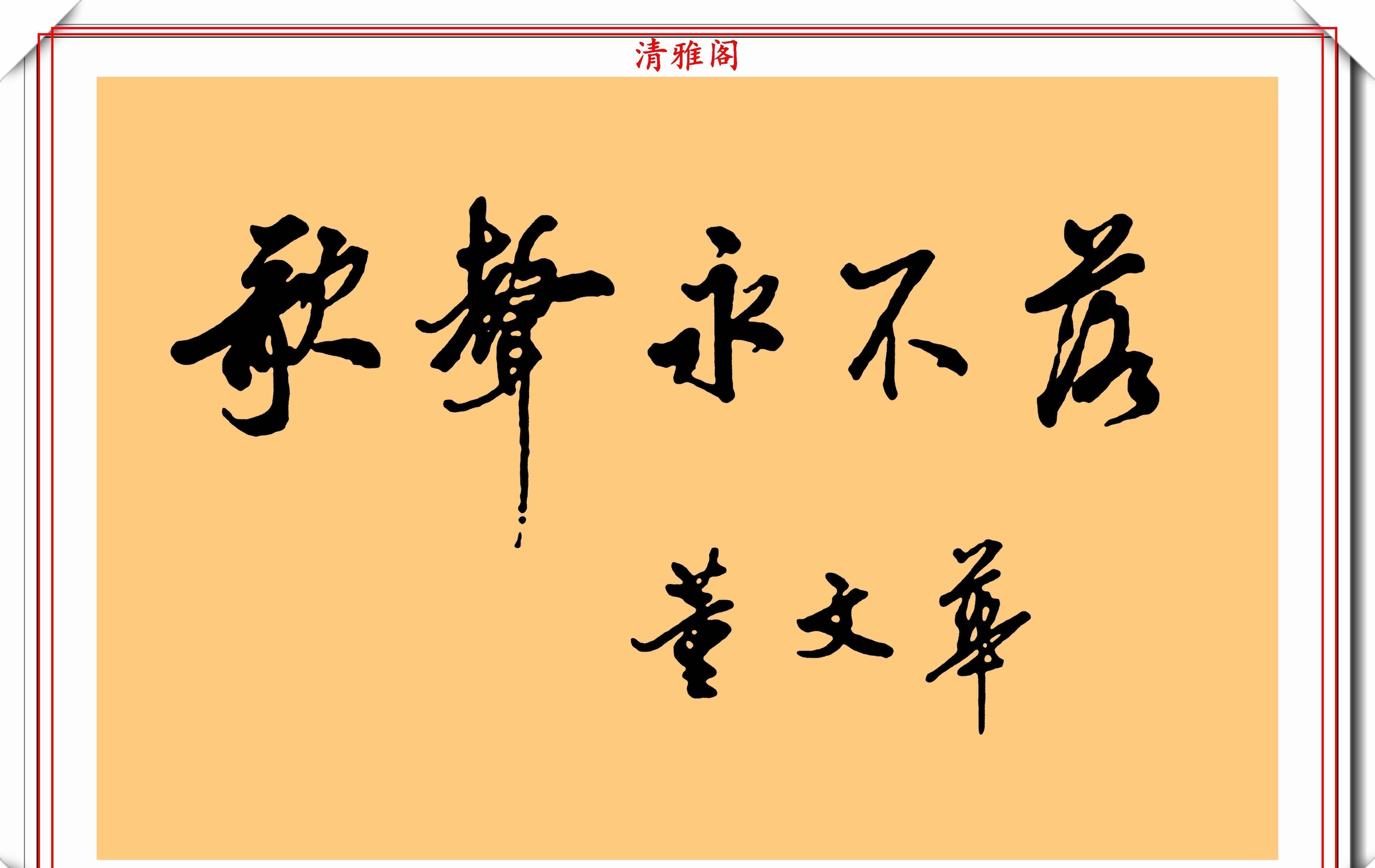 书法|著名女歌唱家董文华,8幅书法作品鉴赏,网友:字美人美书法更美