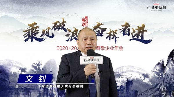 经济观察报！“乘风破浪 奋楫者进”——2020-2021年度受尊敬企业年会落幕