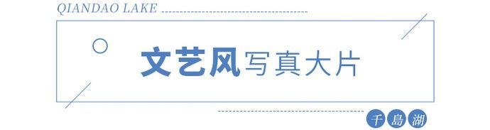 爆刷|藏不住了千岛湖版「小镰仓」爆刷小红书，随便一拍都是日系feel