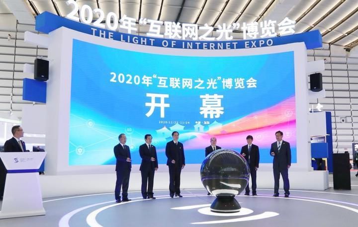 技术|“一网打尽”最前沿科技！2020年“互联网之光”博览会开幕