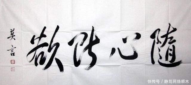 反面教材|莫言:可以把我的书法当作反面教材