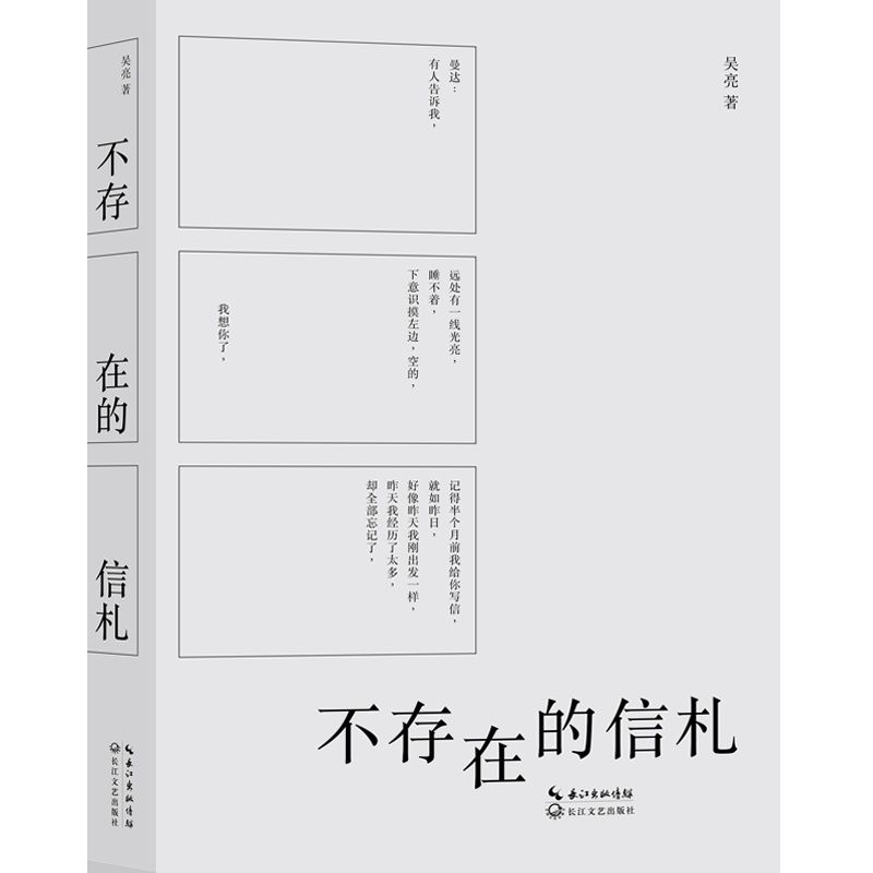 从《曼达》到《不存在的信札》，一部诞生于新媒体时代的长篇小说