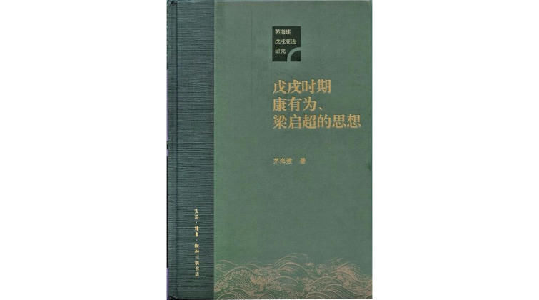 茅海建|赵柏田评《戊戌变法时期康有为、梁启超的思想》