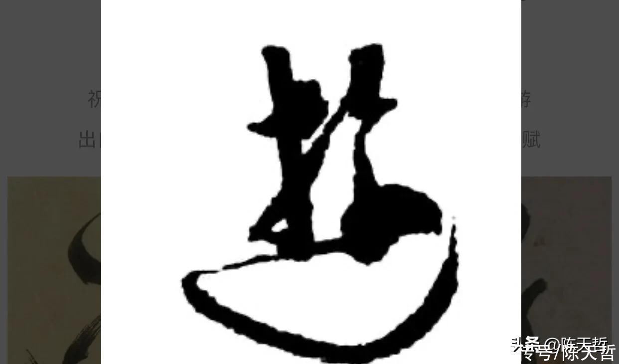 三点水&“游”字,自古以来,就有两种写法,怀素的“游”字偏爱走之底