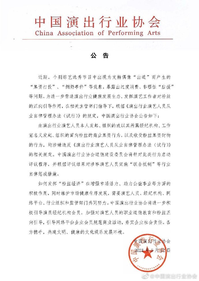 艺人面向粉丝集资，将面临行业联合抵制等惩戒措施！中国演出行业协会公告