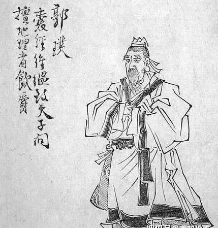 刘庄|世界风水鼻祖郭璞预言三百年后中国统一