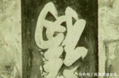 福字|康熙御笔的福字为何不能“倒着贴”?原因很简单