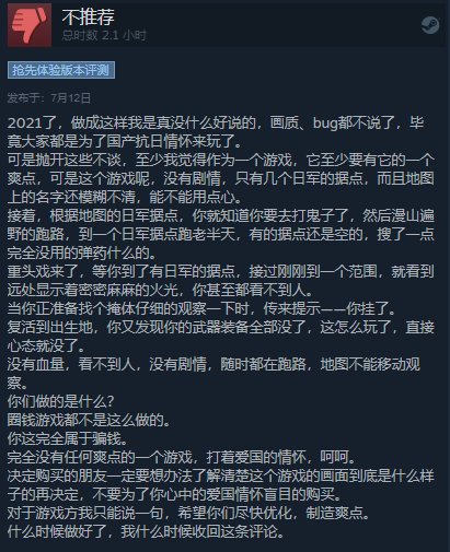 还我山河|1个人做的国产游戏，还打着抗日爱国旗号，仅卖31元玩家却不买账？