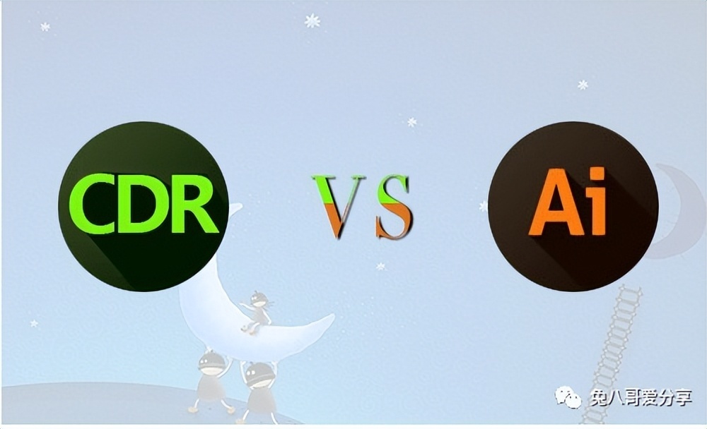 CDR和AI哪个好?CorelDRAW和Illustrator那个好用-HEU8