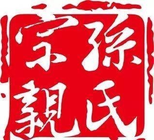 孙氏|孙氏名人：“武烈皇帝”孙坚