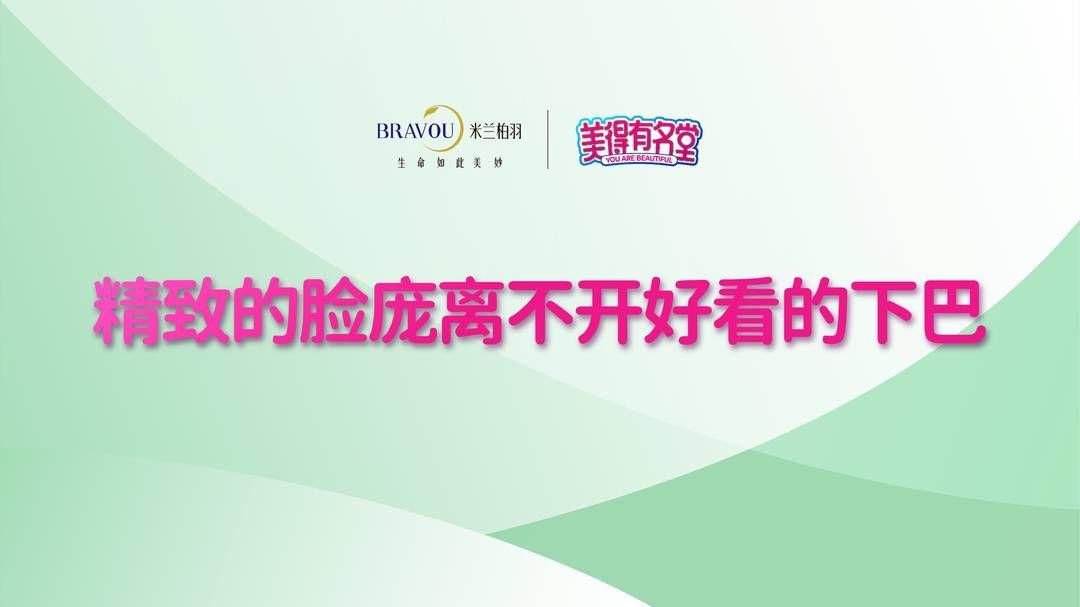 协会|美得有名堂｜精致的脸庞离不开好看的下巴
