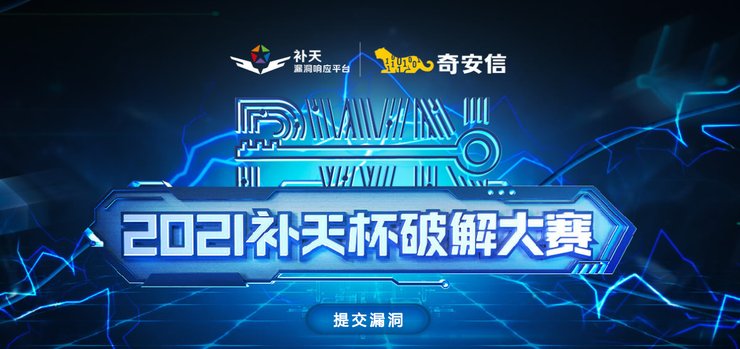 大赛|六成提报的安全漏洞针对企业 2021补天杯破解大赛报名进行中