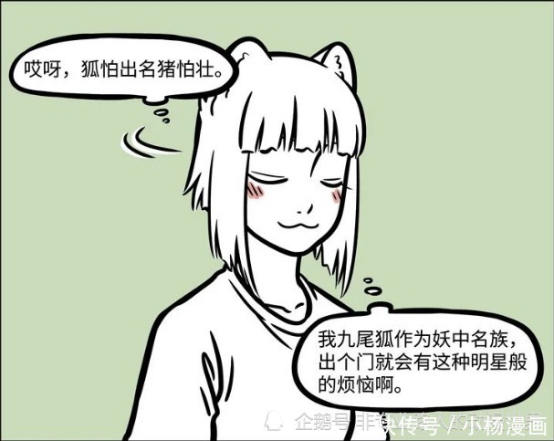 非人哉：九尾狐是九千年老妖怪？九月：人家只是个两百多岁小女孩