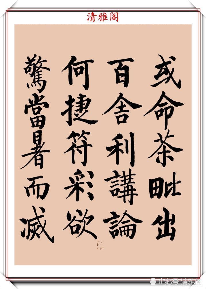 启功书画留影集@罕见启功柳体楷书欣赏,一首《反经箴》真迹,读懂启功的柳楷修为