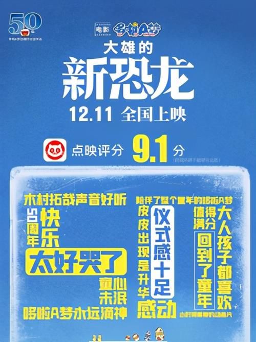 不愧|哆啦A梦新片猫眼点评9.1分，50周年剧场版，网友：不愧宇宙级顶流