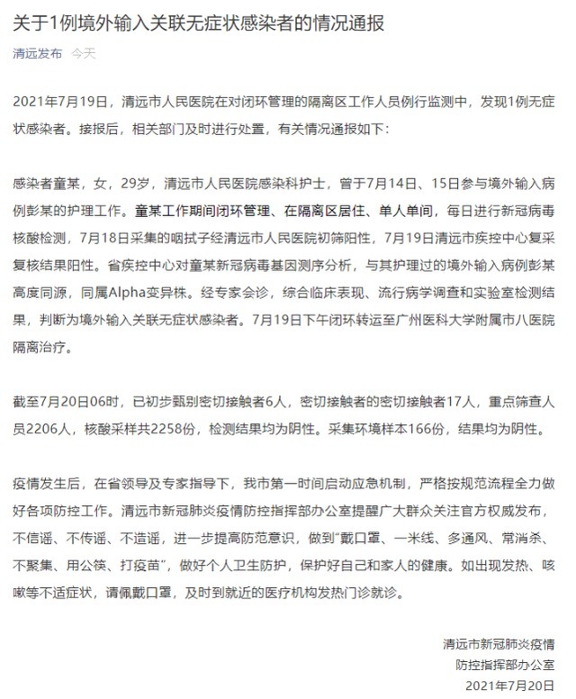 护士|广东清远发现1例境外输入关联无症状感染者，为医院感染科护士