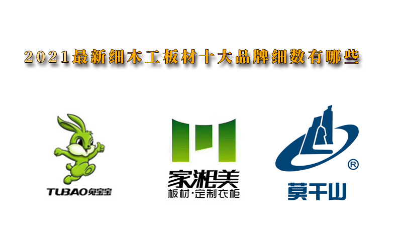 |最新细木工板材十大品牌细数有哪些|家湘美板| 品牌
