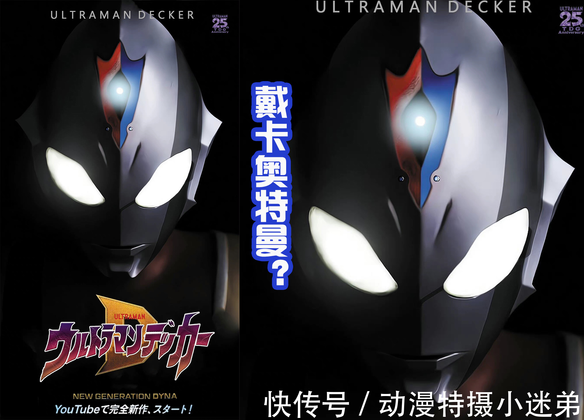 纳伊斯|戴卡奥特曼还没登场,流传图就出现很多,网友绘制的还是很帅气的