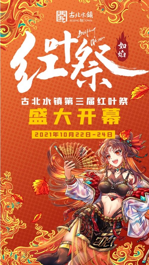 古北水镇|第三届古北水镇红叶祭正式开幕！多项活动点燃今秋！