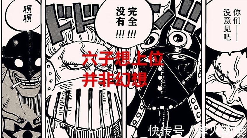 超新星|海贼王1026话解读:六子想坐三灾之位并非幻想,乌尔基也来参战了