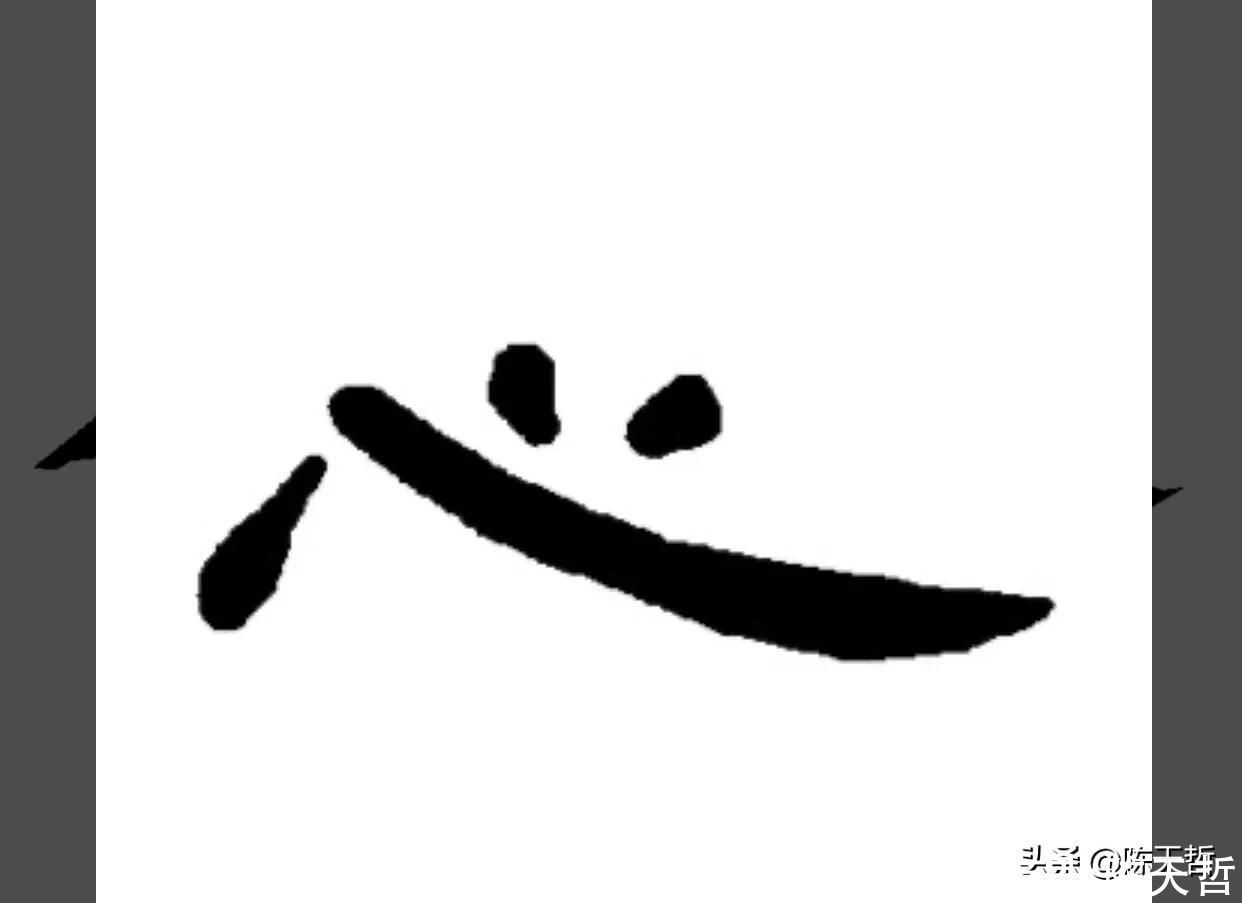 李阳冰!怀素“心”字,极为简单,一笔、二笔还是三笔便成了变化的手段