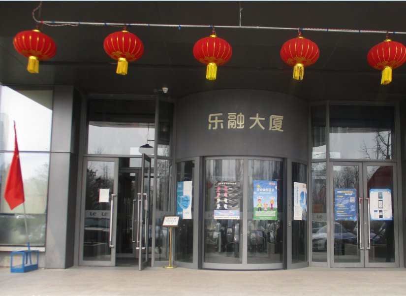 案外人|乐视大厦5.7亿拍卖成功,被注册仅5天的企业买入