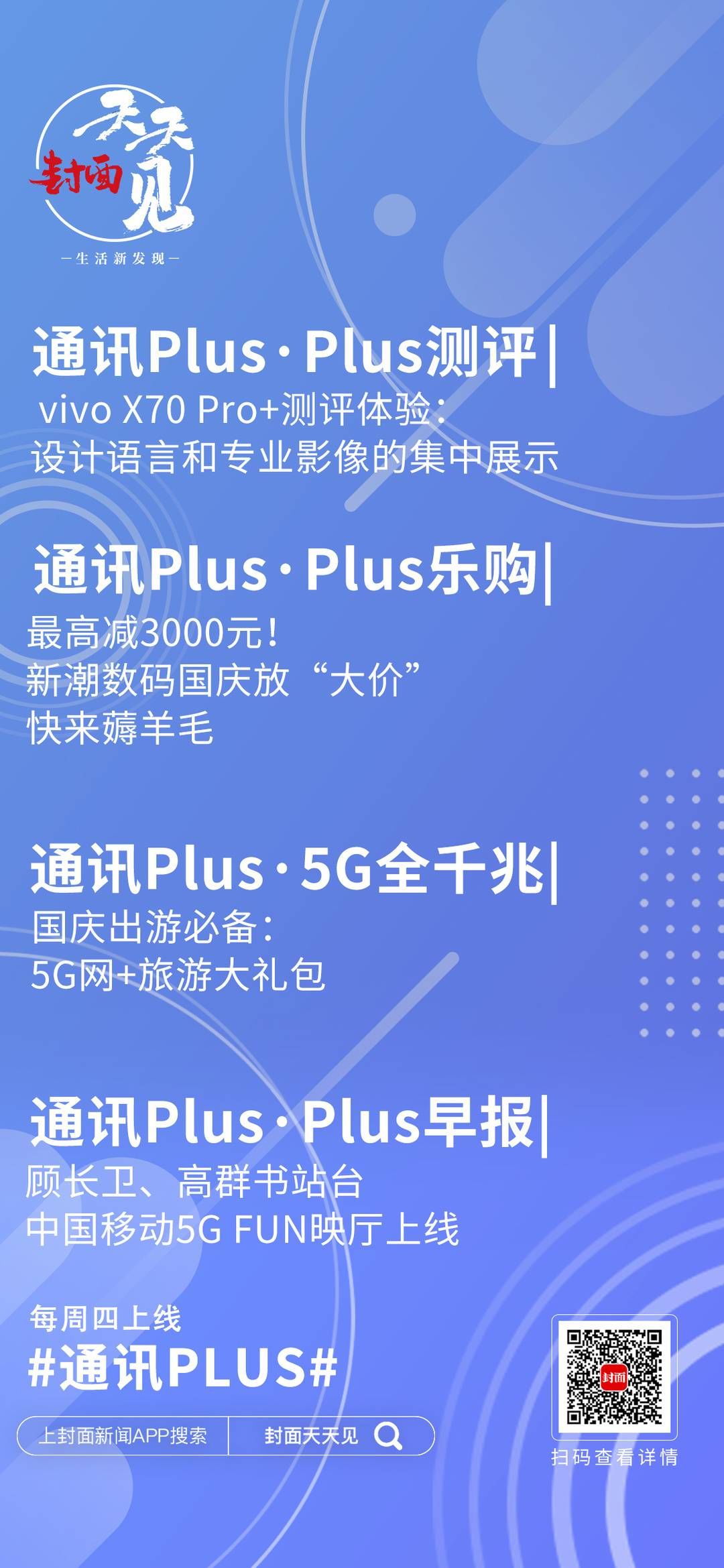 四川联通|通讯Plus·Plus早报｜顾长卫、高群书站台 中国移动5G FUN映厅上线