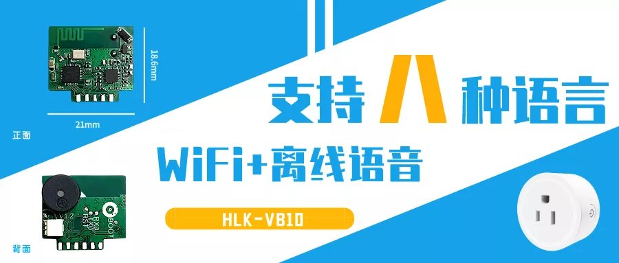 wifi|WiFi+离线语音方案新品VB10 兼容涂鸦E2S / WB2S / CB2S模组