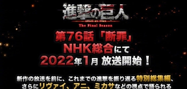 最终季|《进击的巨人》最终季将于2022年1月放送,预告好像暗示了什么