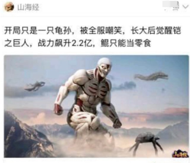游戏觉醒铠甲巨人|进击的巨人被抄袭，山海经游戏觉醒铠甲巨人，战力达到2.2亿