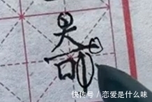 巧妙性@为什么别人的字很好看,但自己却怎么练都练不好?