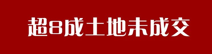 楼面价|土地流拍,新房难卖?其实不必太悲观