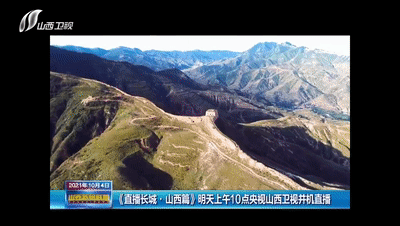 长城|重磅预告！明天，《直播长城》带你看山西长城……