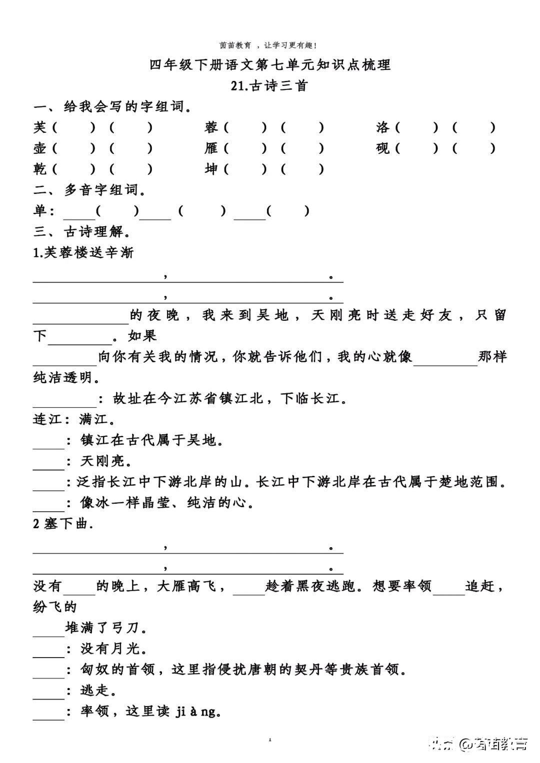 多音字|四年级下册语文第七单元预习单，可打印附答案