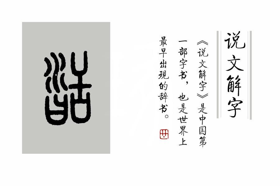 造字|《说文解字》第367课：舌头的“舌”，造字方法跟蛇有关？