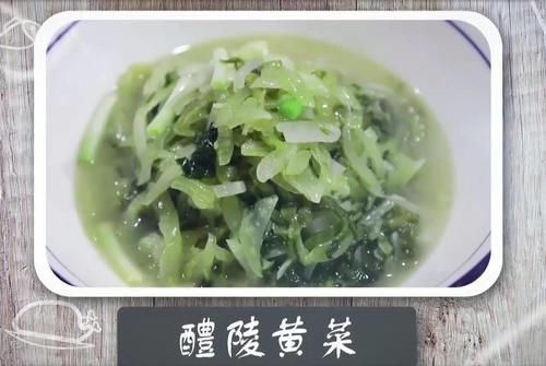  醴陵有味②：十大名菜之醴陵黄菜