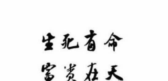 富贵在天@千古佳句“生死有命,富贵在天”,其实下句才是精华,十人九不知